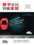 《数字社区&智能家居》  尽在中国家居网